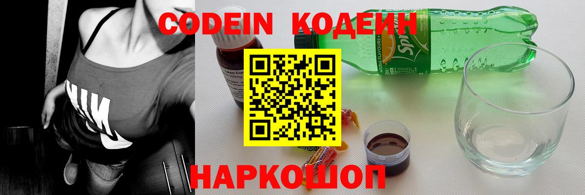 Codein напиток Lean (лин)  Вход с VPN  Кодеиновый сироп Lean Purple Drank  Качканар 